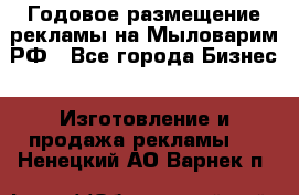 Годовое размещение рекламы на Мыловарим.РФ - Все города Бизнес » Изготовление и продажа рекламы   . Ненецкий АО,Варнек п.